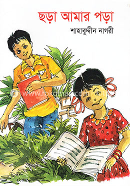 ছড়া আমার পড়া image