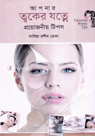 আপনার ত্বকের যত্নে প্রয়োজনীয় টিপস image