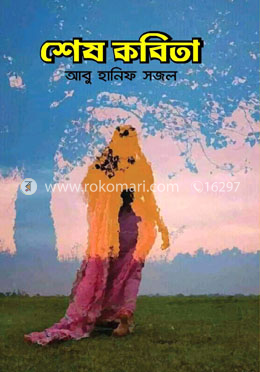 শেষ কবিতা