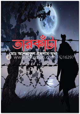তারকাঁটা image