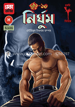 দুর্জয় ১৬: নির্ঘুম image