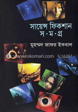 সায়েন্স ফিকশান সমগ্র - ৫ম খণ্ড