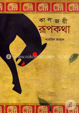 কালজয়ী রূপকথা image