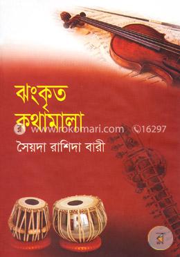 ঝংকৃত কথামালা image