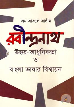 রবীন্দ্রনাথ উত্তর-আধুনিকতা ও বাংলা ভাষার বিশ্বায়ন
