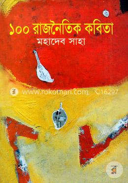 ১০০ রাজনৈতিক কবিতা