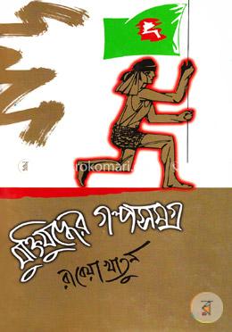 মুক্তিযু্দ্ধের গল্পসমগ্র