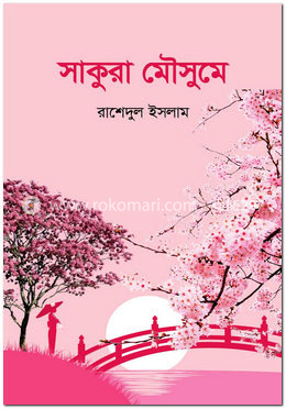 সাকুরা মৌসুমে image