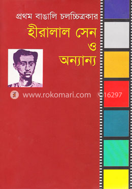 প্রথম বাঙালি চলচ্চিত্রকার হীরালাল সেন ও অন্যান্য image