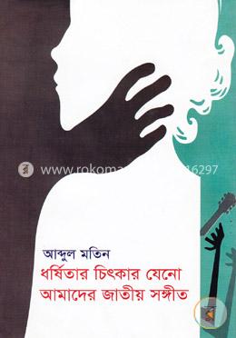 ধর্ষিতার চিৎকার যেনো আমাদের জাতীয় সঙ্গীত