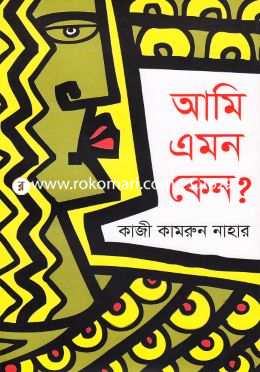 আমি এমন কেন?