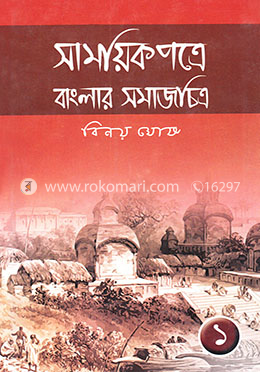 সাময়িকপত্রে বাংলার সমাজচিত্র (১ম খণ্ড)
