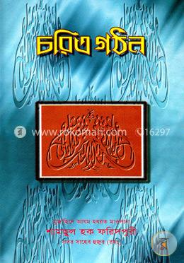 চরিত্র গঠন image