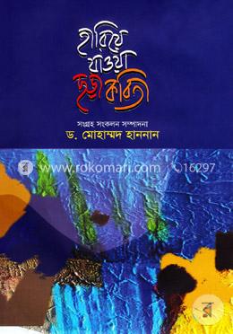 হারিয়ে যাওয়া ছড়া কবিতা