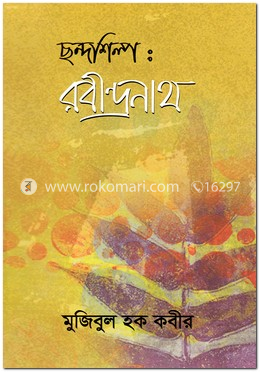 ছন্দশিল্প: রবীন্দ্রনাথ image