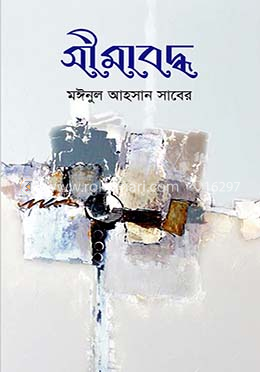 সীমাবদ্ধ