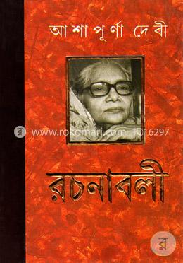 আশাপূর্ণা দেবী রচনাবলী ১৩তম খণ্ড image