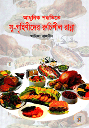 সুগৃহিনীদের রুচিশীল রান্না image