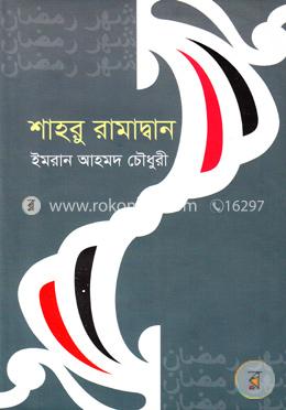 শাহরু রামাদ্বান image