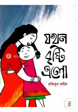 যখন বৃষ্টি এলো