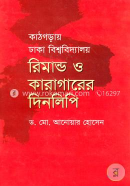 কাঠগড়ায় ঢাকা বিশ্ববিদ্যালয় : রিমান্ড ও কারাগারের দিনলিপি