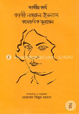 জাতীয় কবি কাজী নজরুল ইসলাম বহুমাত্রিক মূল্যায়ন