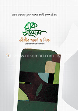 বাক সংযম