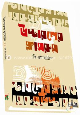 উচ্চারণের ক্লাসরুম