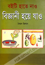 বইটি হাতে নাও বিজ্ঞানী হয়ে যাও