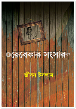  রেবেকার সংসার