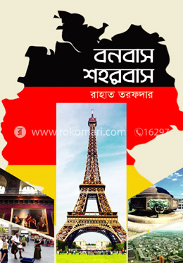 বনবাস শহরবাস
