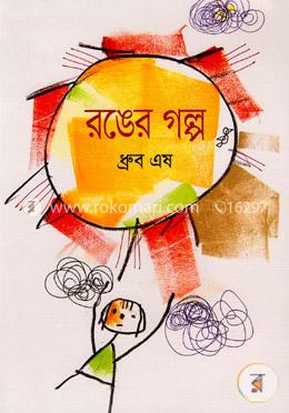 রঙের গল্প