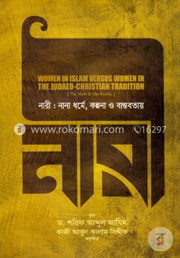 নারী : নানা ধর্মে, কল্পনা ও বাস্তবতায়