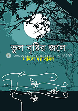 ভুল বৃষ্টির জলে