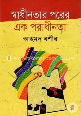 স্বাধীনতার পরের এক পরাধীনতা image