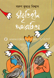স্বীকৃতিহীন অপরাজিতা