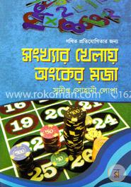 সংখ্যার খেলায় অংকের মজা