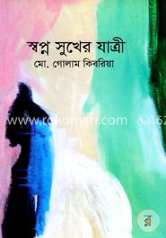 স্বপ্ন সুখের যাত্রী image