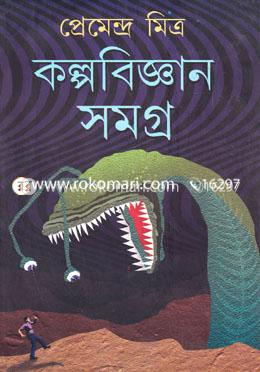 কল্পবিজ্ঞান সমগ্র image