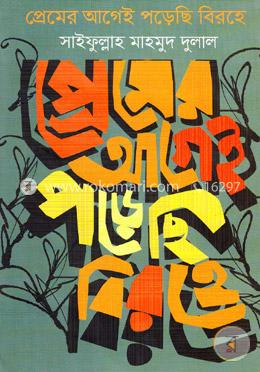 প্রেমের আগেই পড়েছি বিরহে image