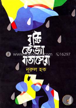 বৃষ্টি ভেজা বাতাসেরা image