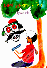 বোকা ভূত অলস নাপিত