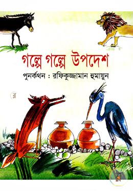 গল্পে গল্পে উপদেশ image