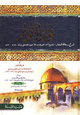 নুরুল আনোয়ার (نور الانوار )-২য় খন্ড image