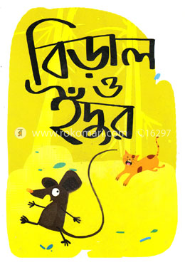 বিড়াল ও ইঁদুর image