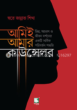 আমিই আমার কাউন্সেলর (পিবি) image