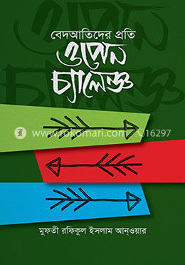বেদআতিদের প্রতি ওপেন চ্যালেঞ্জ image