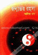 জন্মান্তর রহস্য