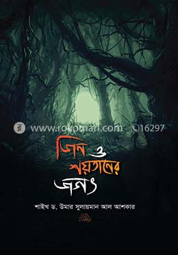 জিন ও শয়তানের জগৎ