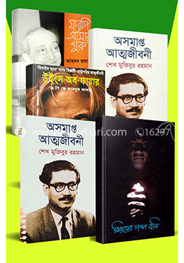 ২০১৬ সালের রকমারি বেস্ট সেলার জীবনী ৫টি বইয়ের কালেকশন
